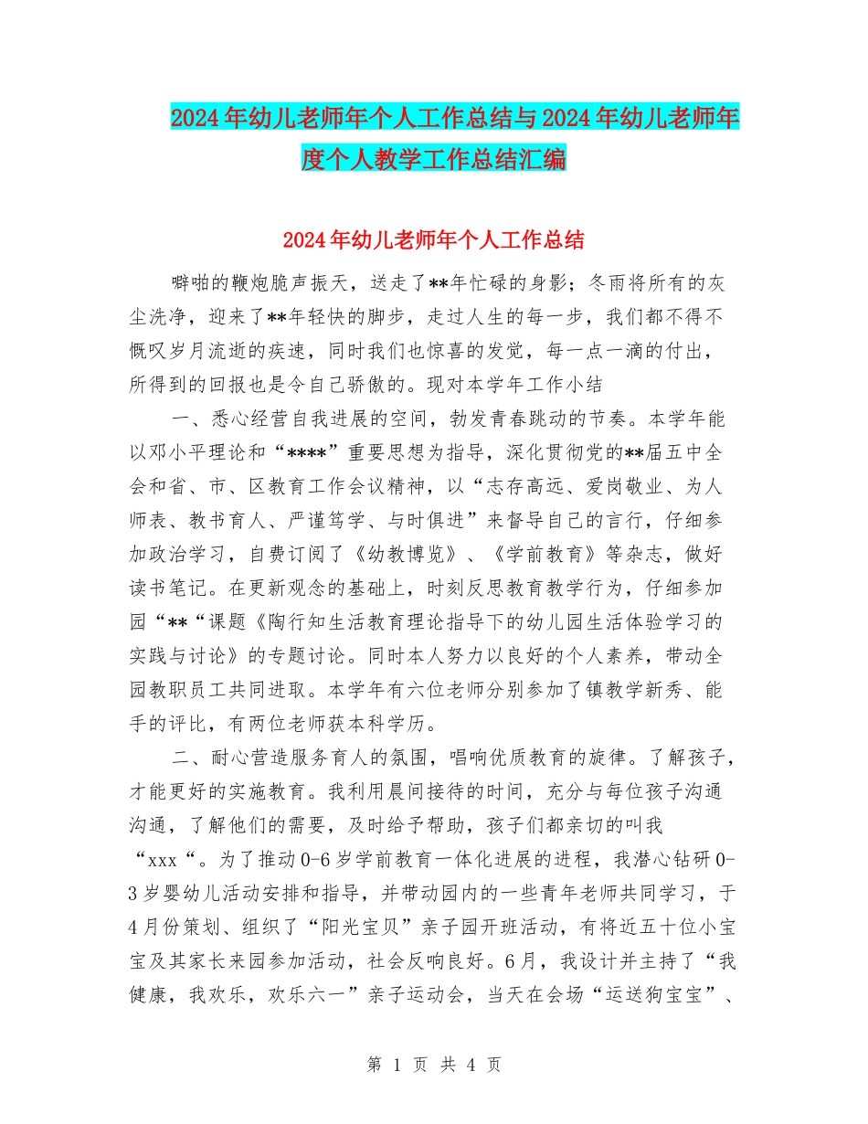 2024年幼儿教师年个人工作总结与2024年幼儿教师年度个人教学工作总结汇编_第1页