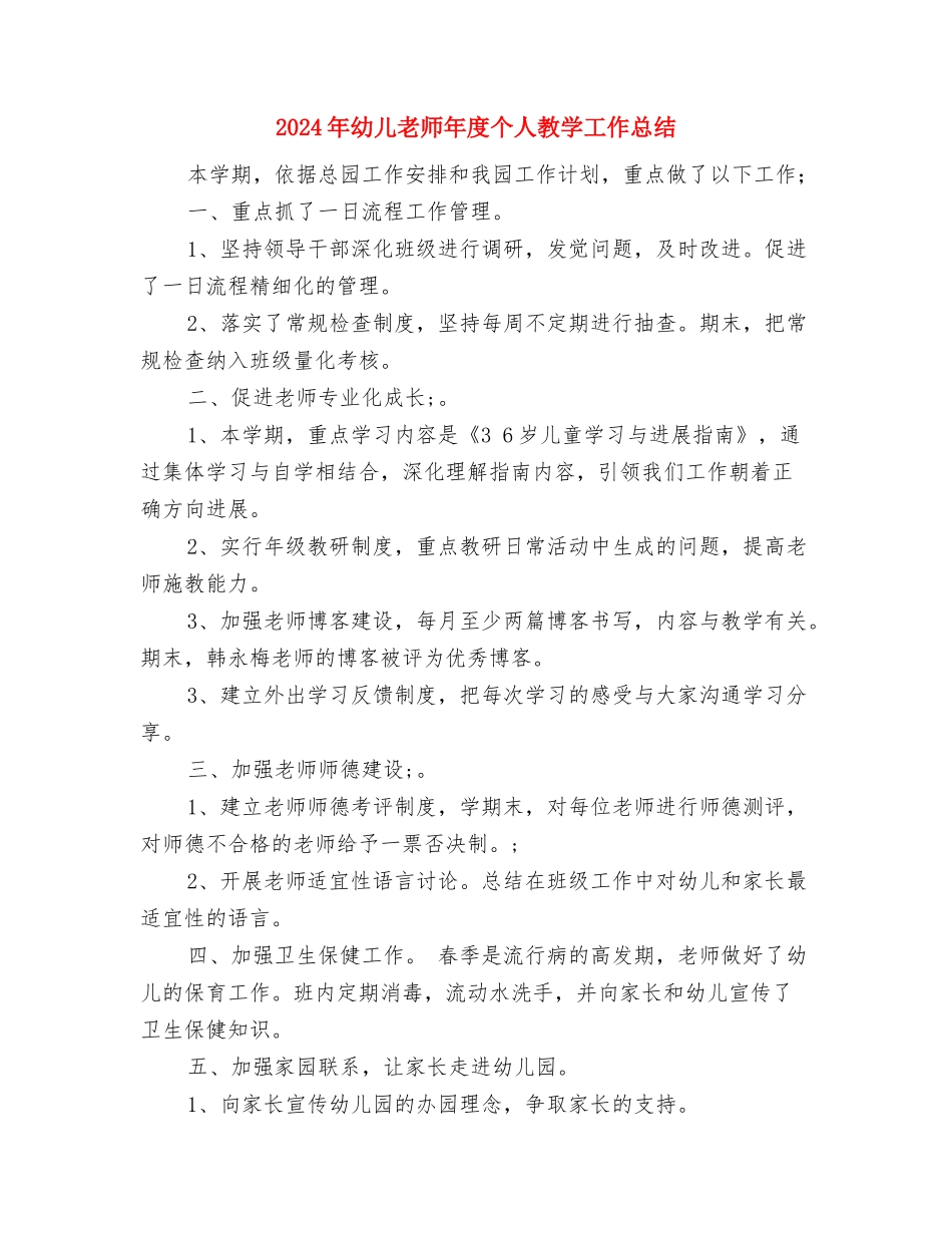 2024年幼儿教师年个人工作总结与2024年幼儿教师年度个人教学工作总结汇编_第3页