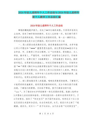 2024年幼儿教师年个人工作总结与2024年幼儿教师年度个人教学工作总结汇编