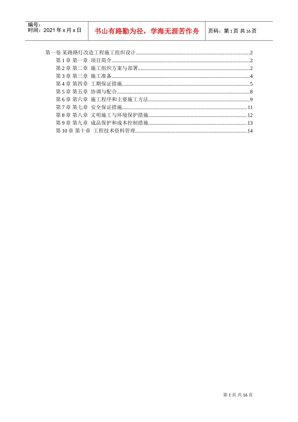 某路路灯改造工程施工组织设计(DOC16页)_第1页