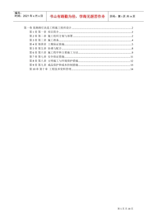 某路路灯改造工程施工组织设计(DOC16页)