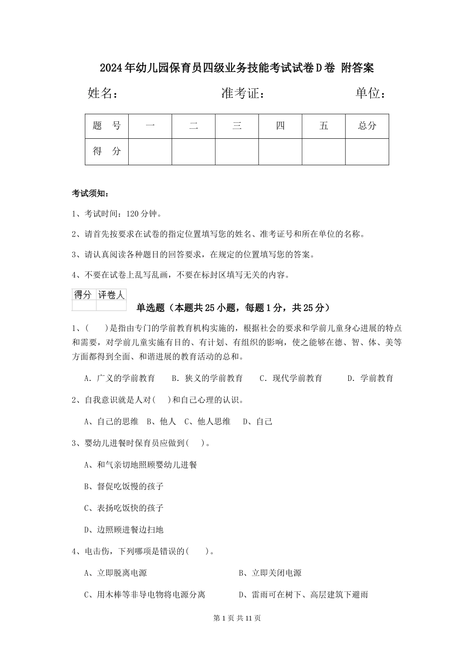 2024年幼儿园保育员四级业务技能考试试卷D卷-附答案_第1页