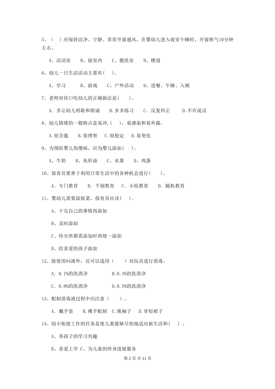 2024年幼儿园保育员四级业务技能考试试卷D卷-附答案_第2页