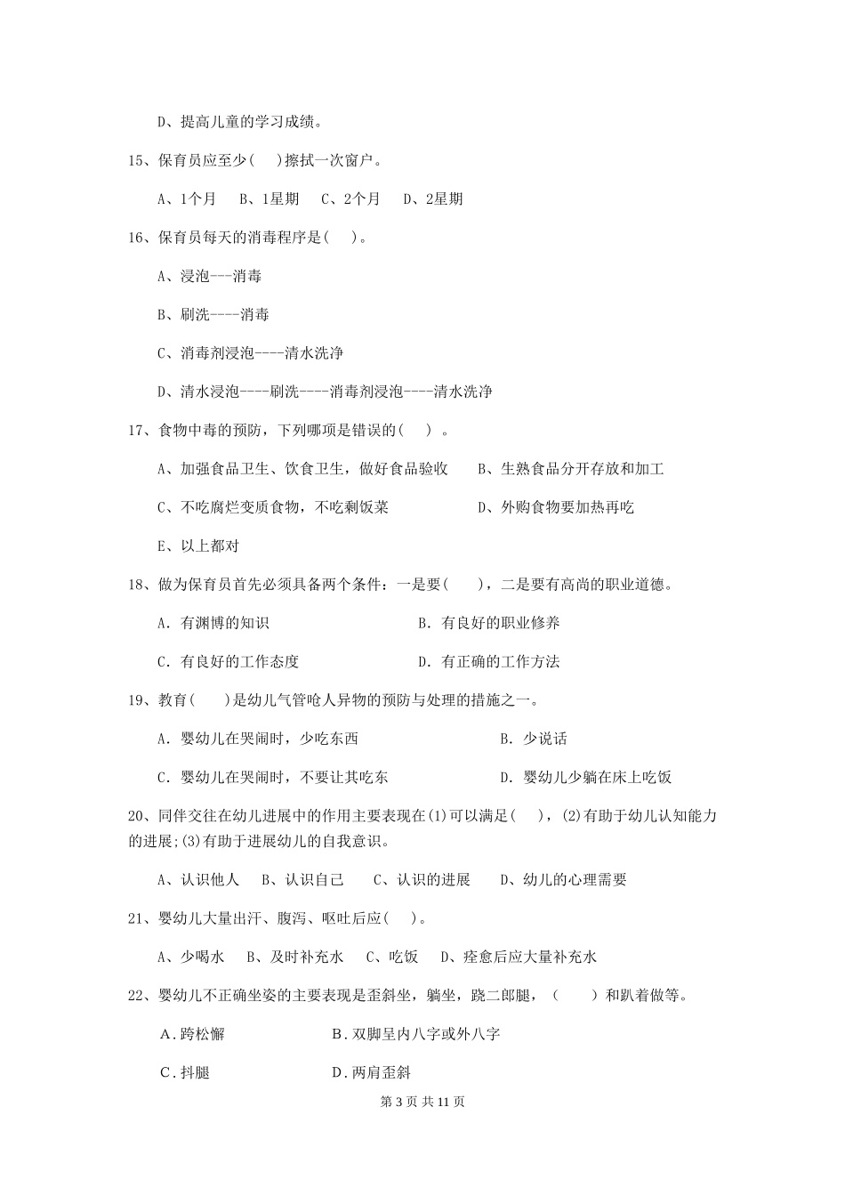 2024年幼儿园保育员四级业务技能考试试卷D卷-附答案_第3页