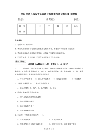 2024年幼儿园保育员四级业务技能考试试卷D卷-附答案