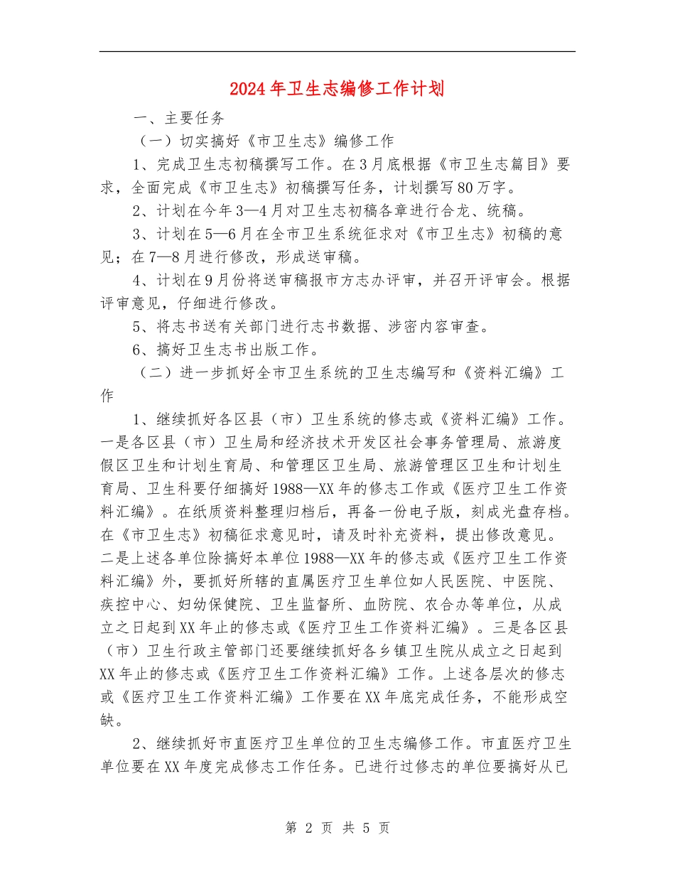 2024年卫生志编修工作计划_第2页