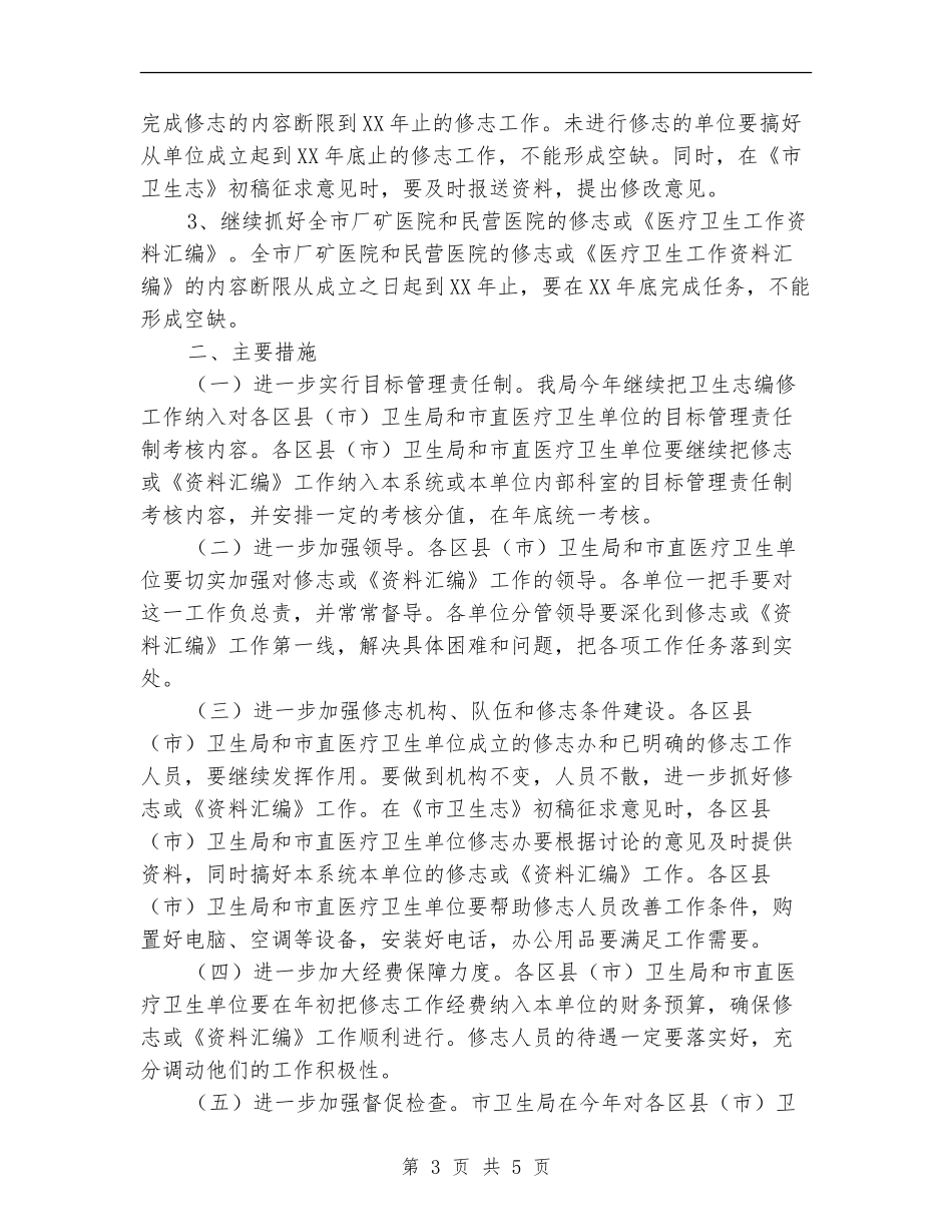 2024年卫生志编修工作计划_第3页