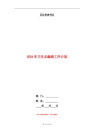 2024年卫生志编修工作计划