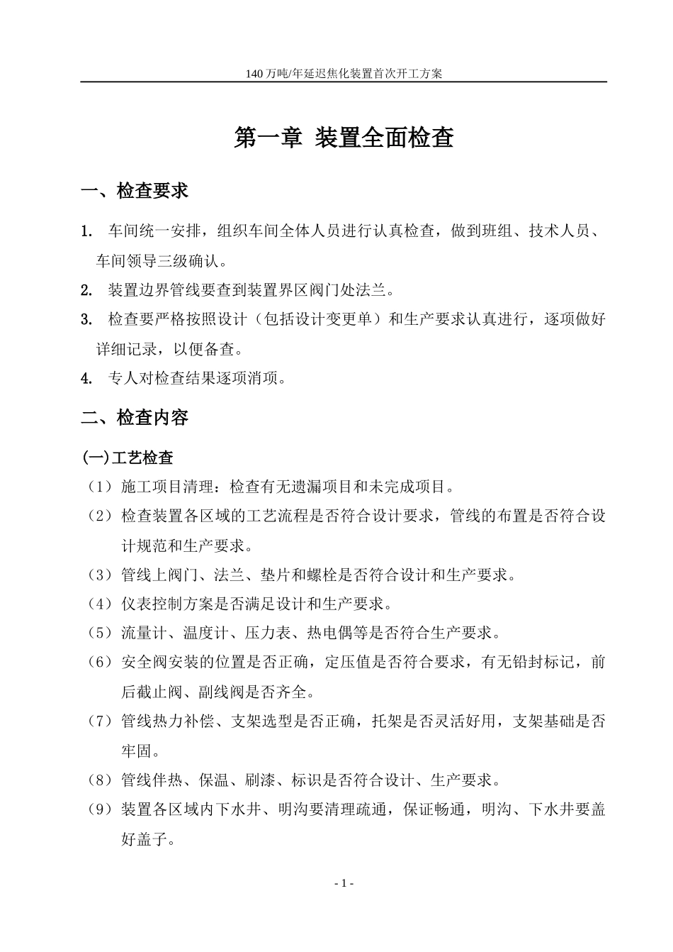 海川化工论坛_延迟焦化首次开工方案_第1页