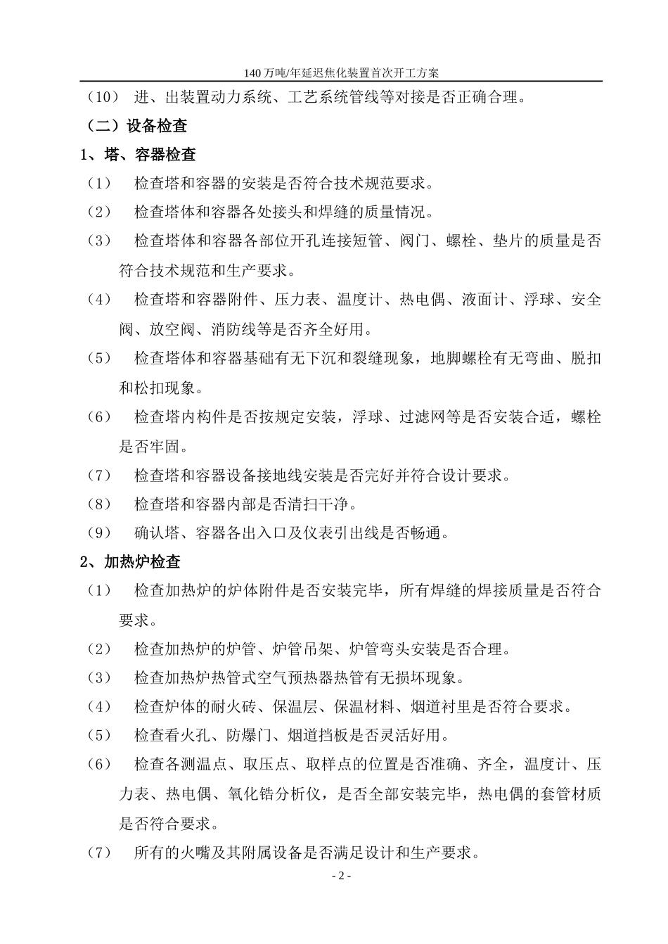 海川化工论坛_延迟焦化首次开工方案_第2页