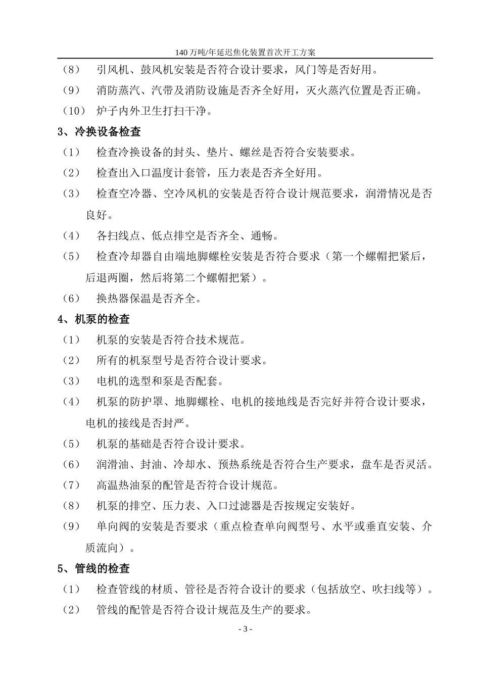 海川化工论坛_延迟焦化首次开工方案_第3页