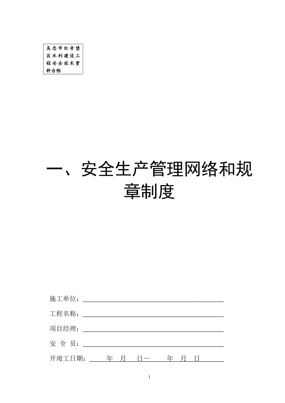 水利水电工程安全台帐（DOC45页）_第1页