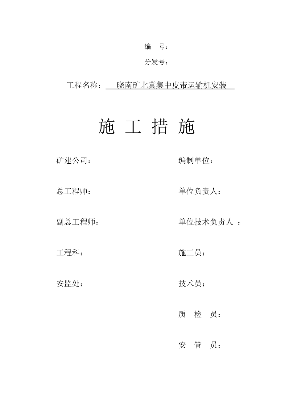 晓南矿北冀集中皮带运输机安装施工措施(1)_第1页