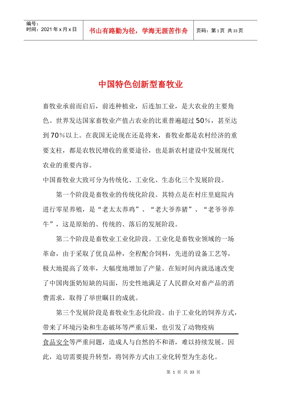 特色创新型畜牧业_第1页