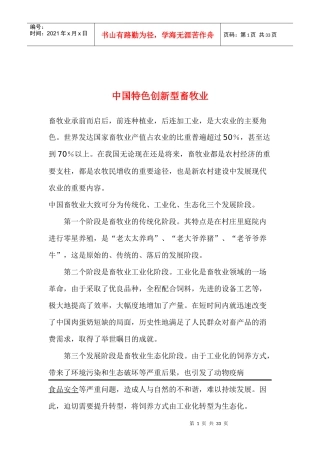 特色创新型畜牧业