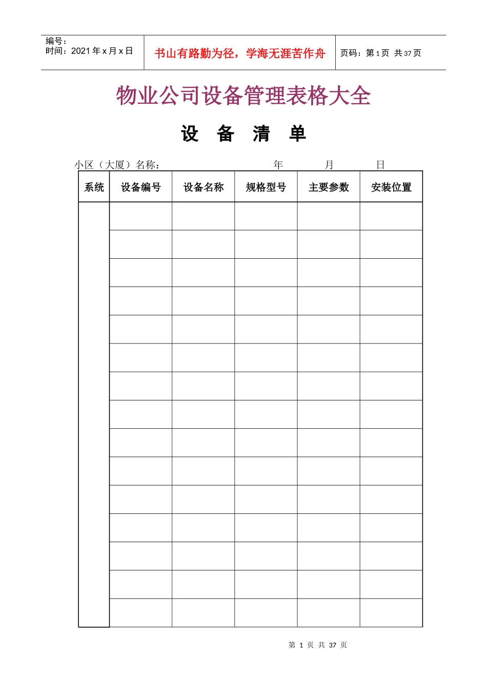 物业公司设备管理表格大全_第1页