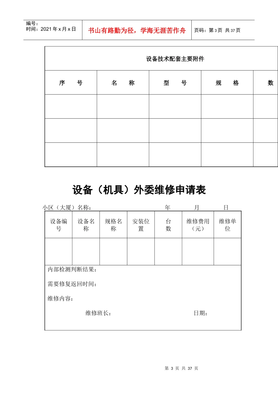 物业公司设备管理表格大全_第3页
