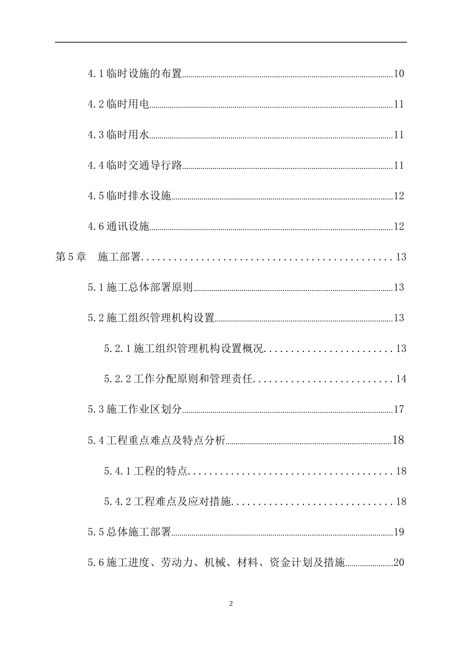 某小区小市政雨污废水道路工程施工组织设计_第2页