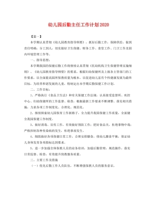 幼儿园后勤主任工作计划2020 