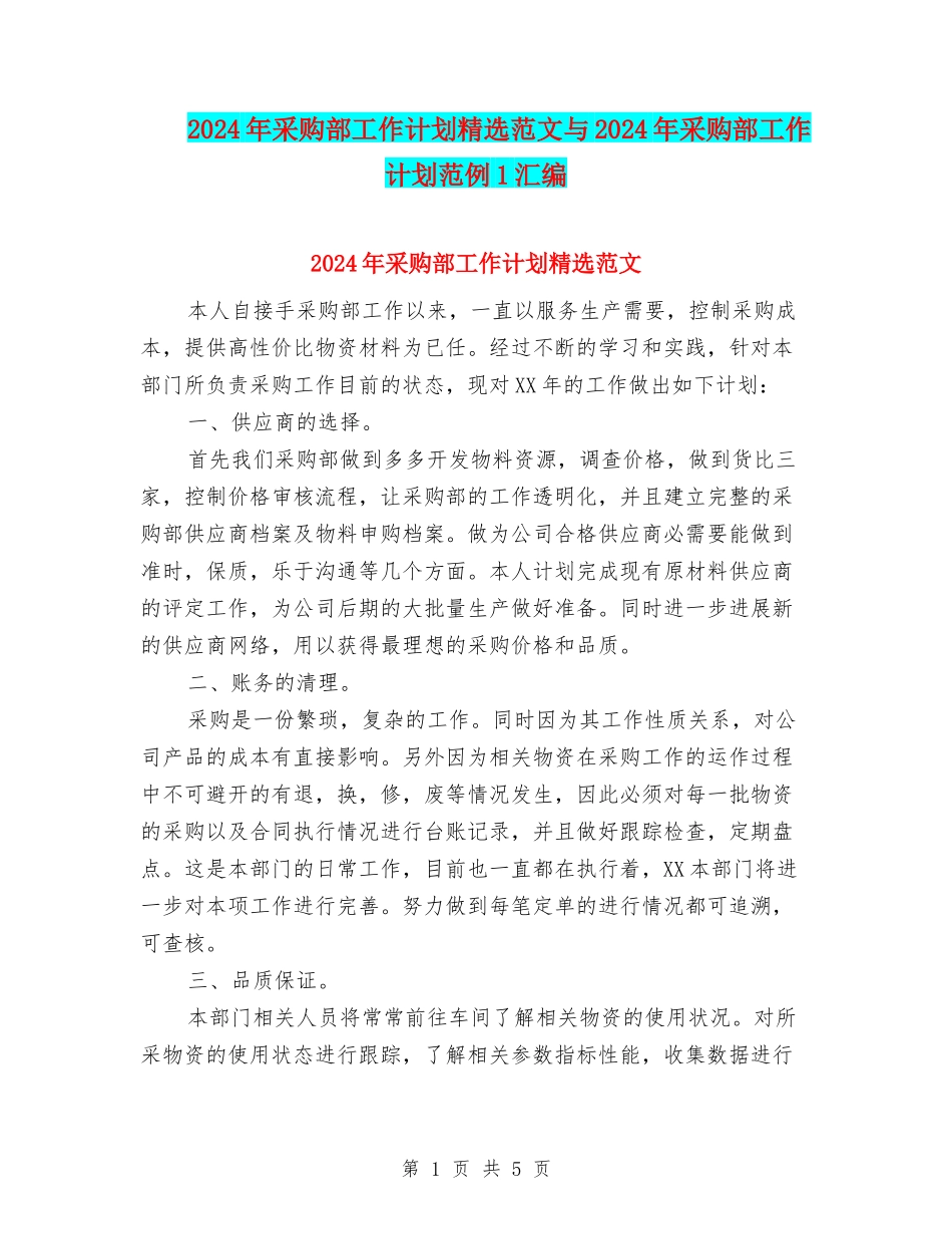 2024年采购部工作计划精选范文与2024年采购部工作计划范例1汇编_第1页