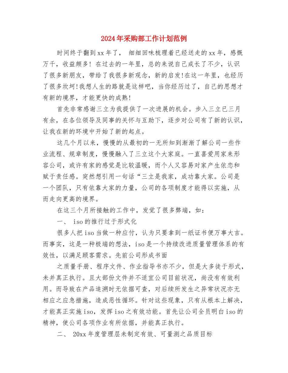 2024年采购部工作计划精选范文与2024年采购部工作计划范例1汇编_第3页