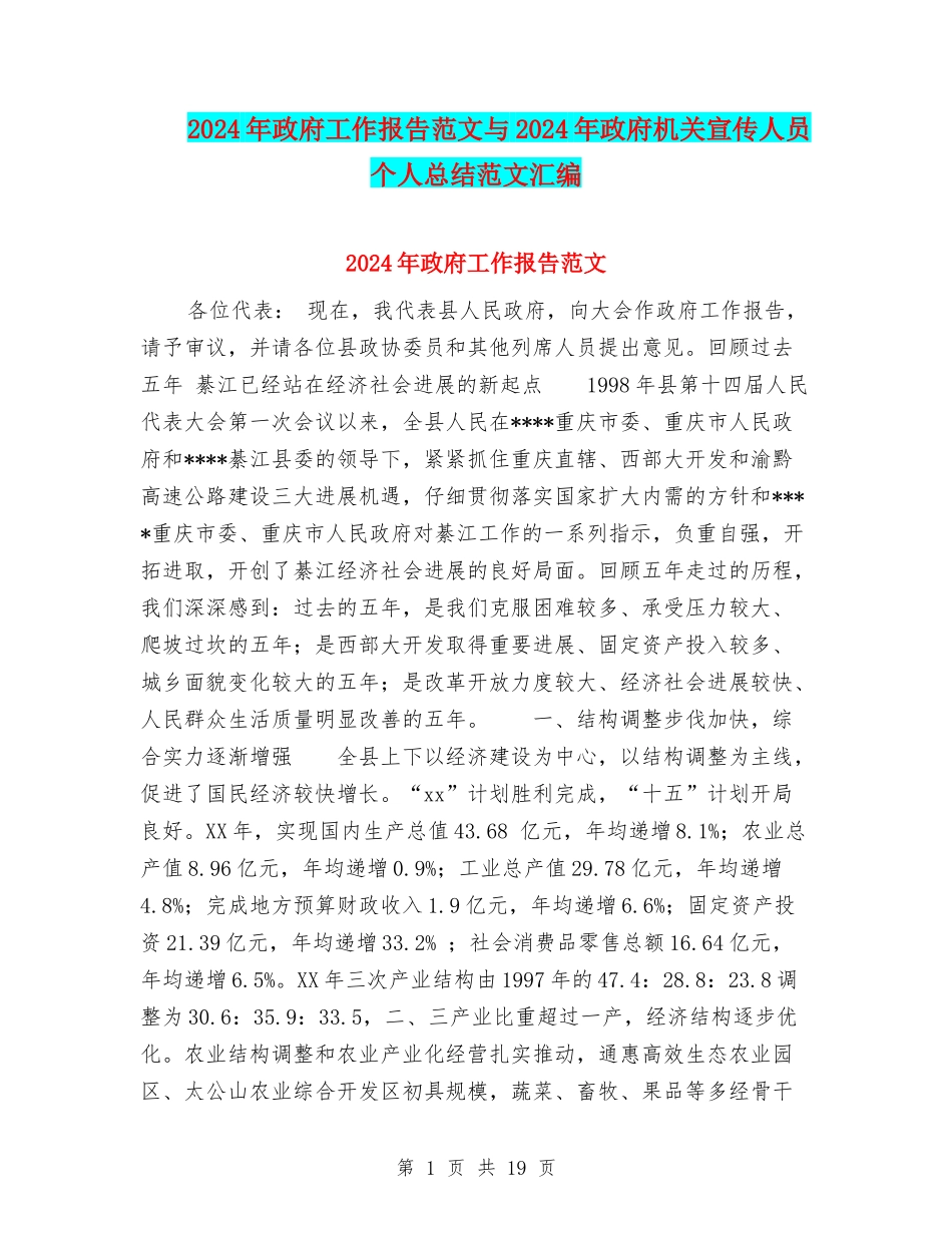 2024年政府工作报告范文与2024年政府机关宣传人员个人总结范文汇编_第1页