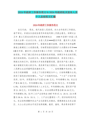 2024年政府工作报告范文与2024年政府机关宣传人员个人总结范文汇编