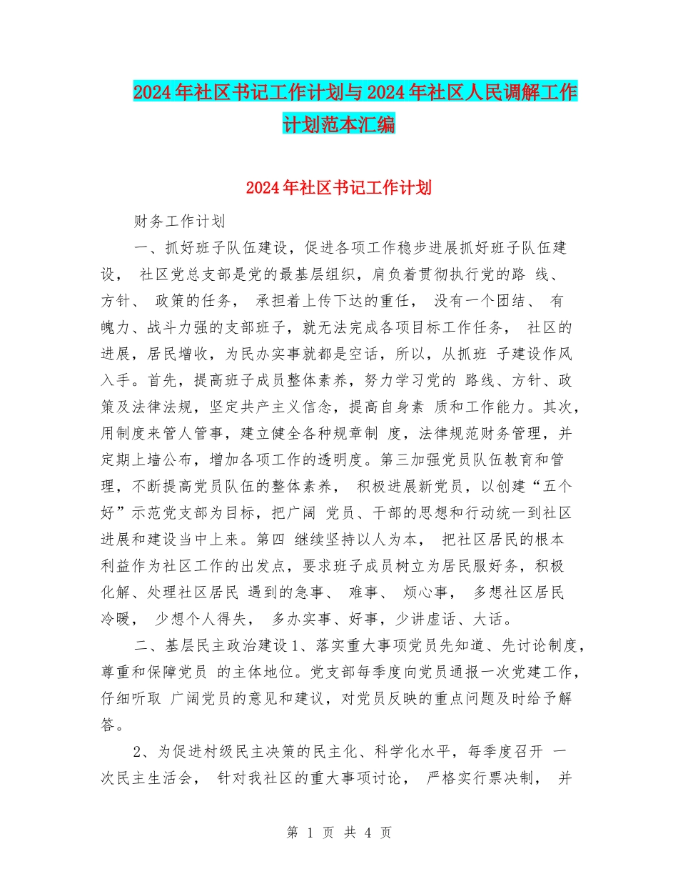 2024年社区书记工作计划与2024年社区人民调解工作计划范本汇编_第1页