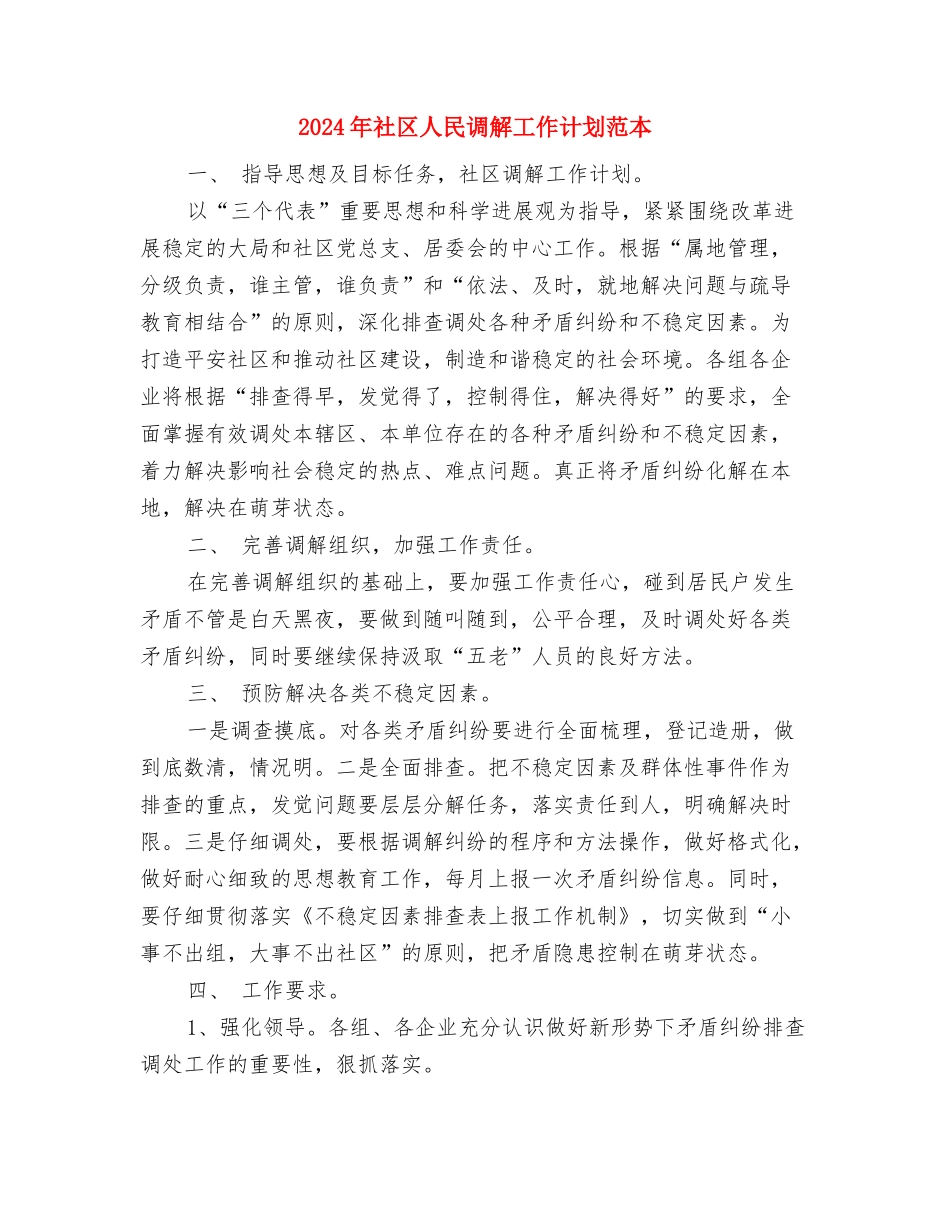 2024年社区书记工作计划与2024年社区人民调解工作计划范本汇编_第3页