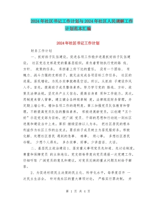 2024年社区书记工作计划与2024年社区人民调解工作计划范本汇编