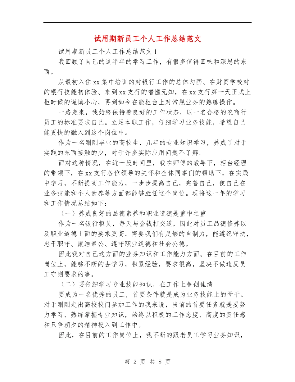 试用期新员工个人工作总结范文_第2页