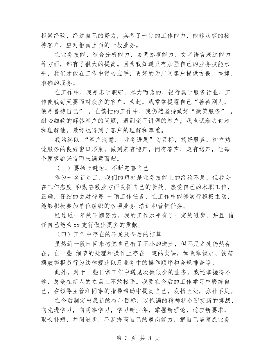 试用期新员工个人工作总结范文_第3页
