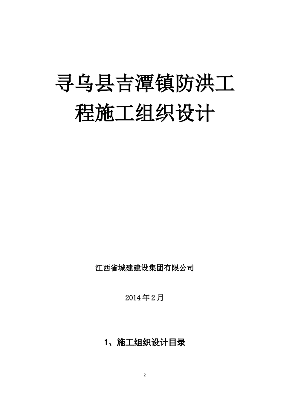 某镇防洪工程施工组织设计_第2页