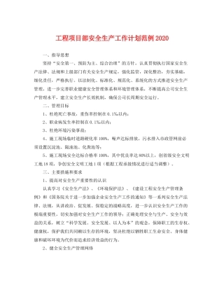 工程项目部安全生产工作计划范例2020 