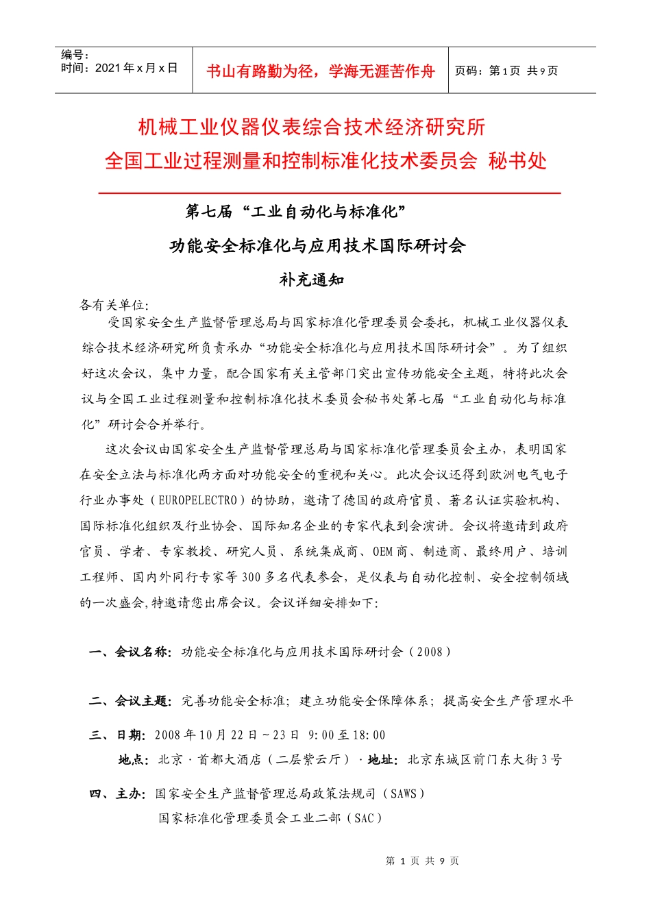 机械工业仪器仪表综合技术经济研究所_第1页