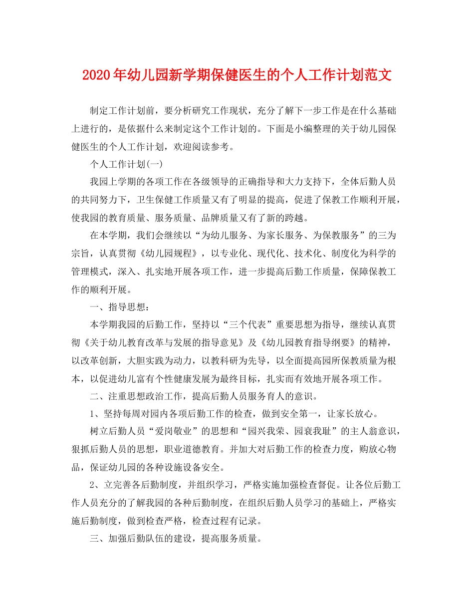 2020年幼儿园新学期保健医生的个人工作计划范文 _第1页