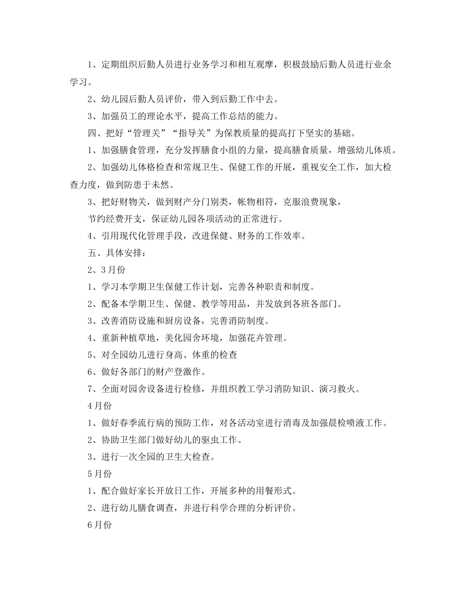 2020年幼儿园新学期保健医生的个人工作计划范文 _第2页