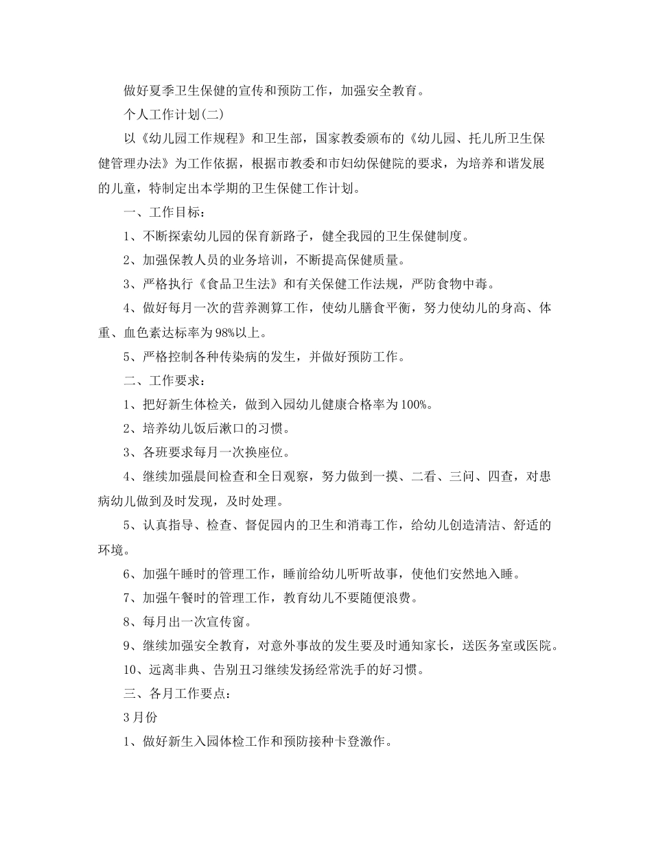 2020年幼儿园新学期保健医生的个人工作计划范文 _第3页