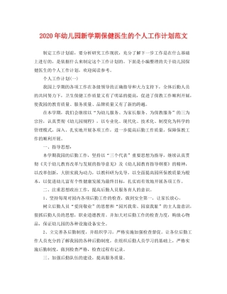 2020年幼儿园新学期保健医生的个人工作计划范文 
