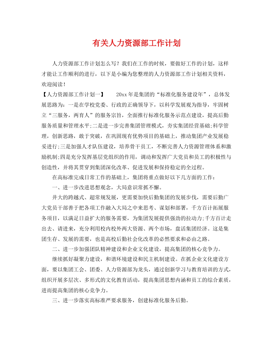 有关人力资源部工作计划 _第1页