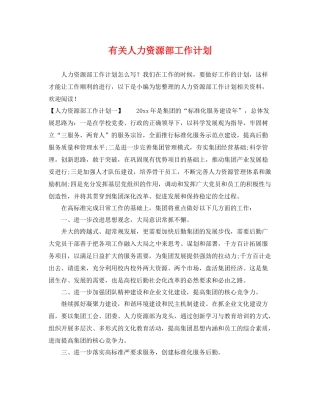 有关人力资源部工作计划 