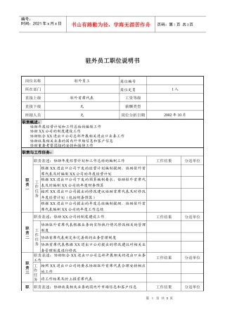 煤炭行业-集团公司-驻外员工岗位说明书
