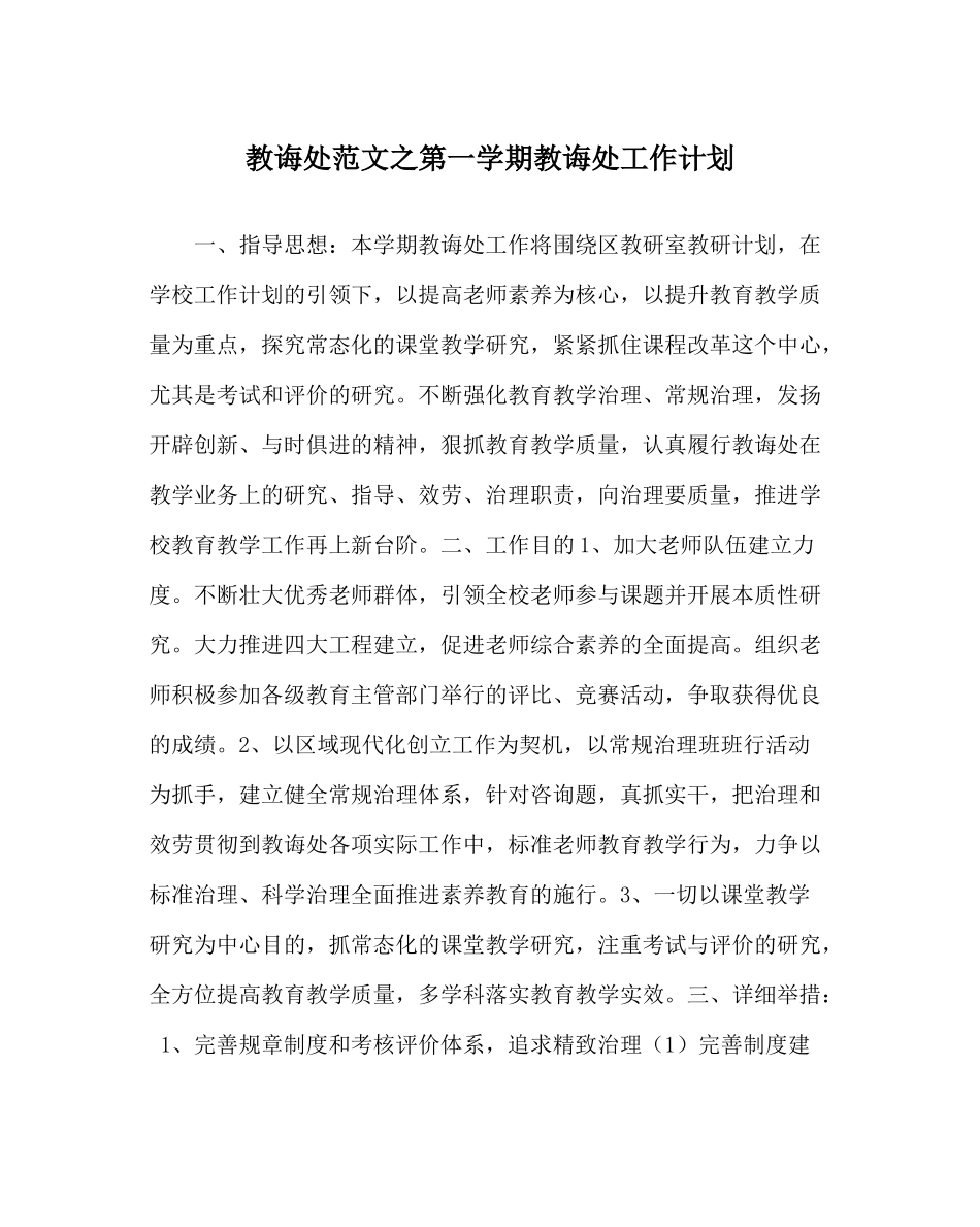 教导处范文第一学期教导处工作计划_0_第1页