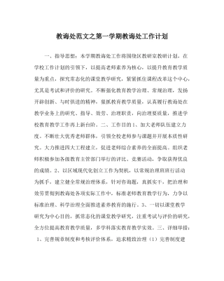 教导处范文第一学期教导处工作计划_0