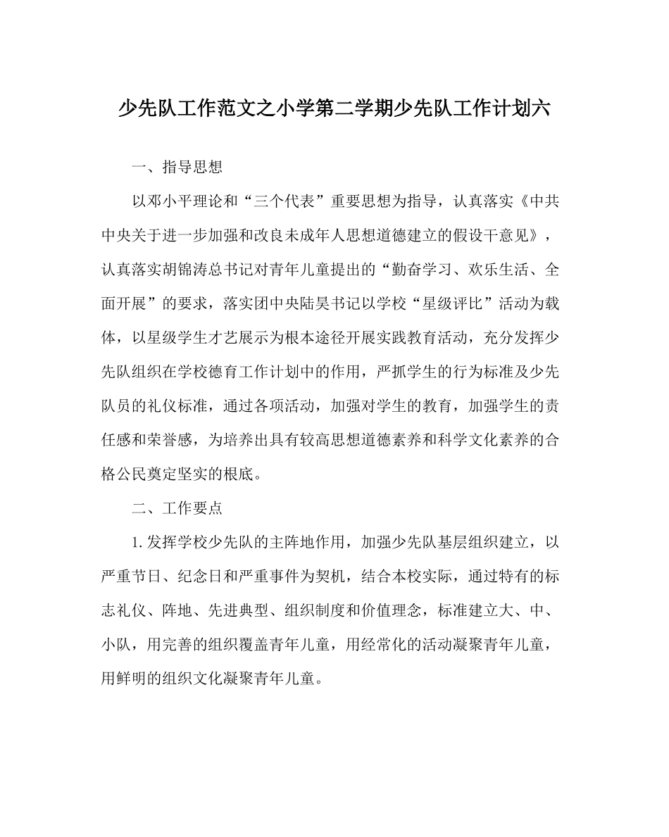 少先队工作范文小学第二学期少先队工作计划六_第1页