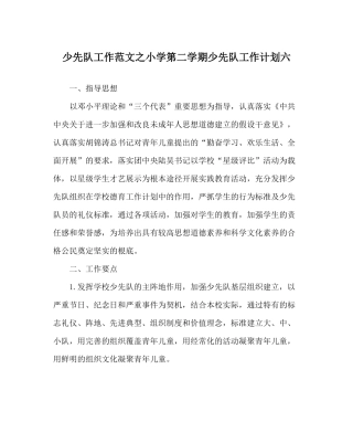 少先队工作范文小学第二学期少先队工作计划六