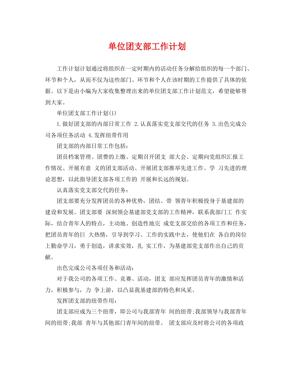 单位团支部工作计划 _第1页