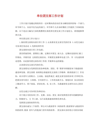 单位团支部工作计划 