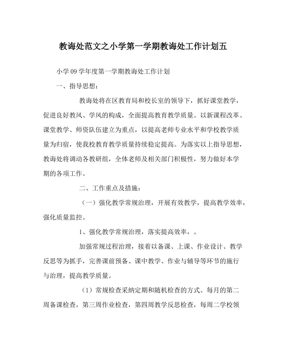 教导处范文小学第一学期教导处工作计划五_0_第1页