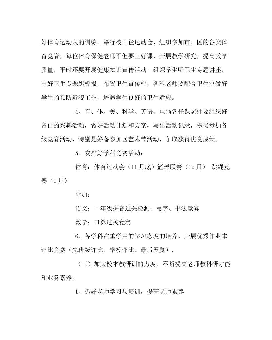 教导处范文小学第一学期教导处工作计划五_0_第3页